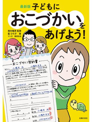 cover image of 最新版　子どもにおこづかいをあげよう!